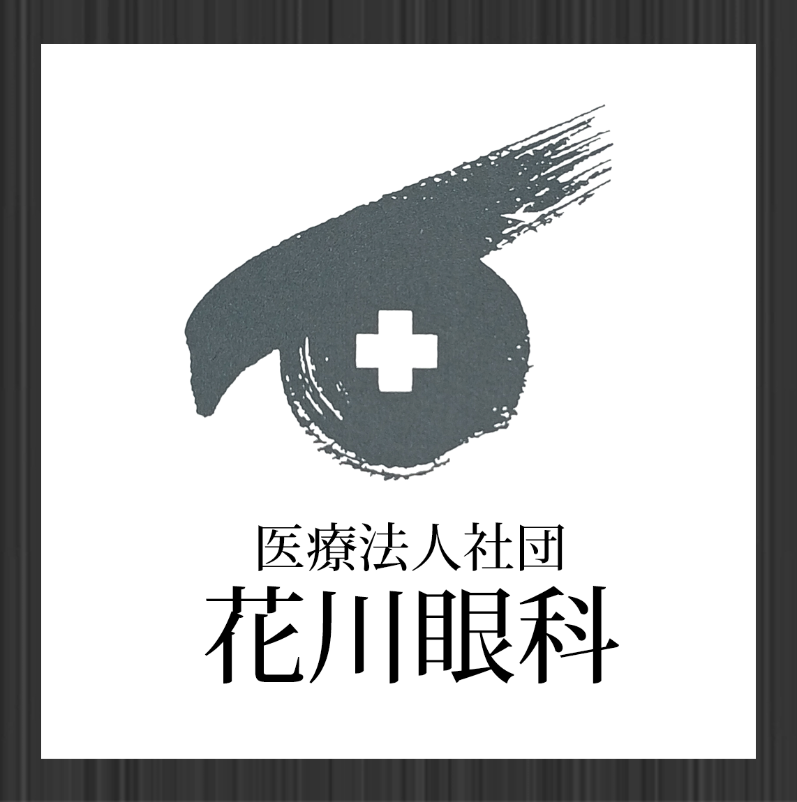 医療法人社団 花川眼科